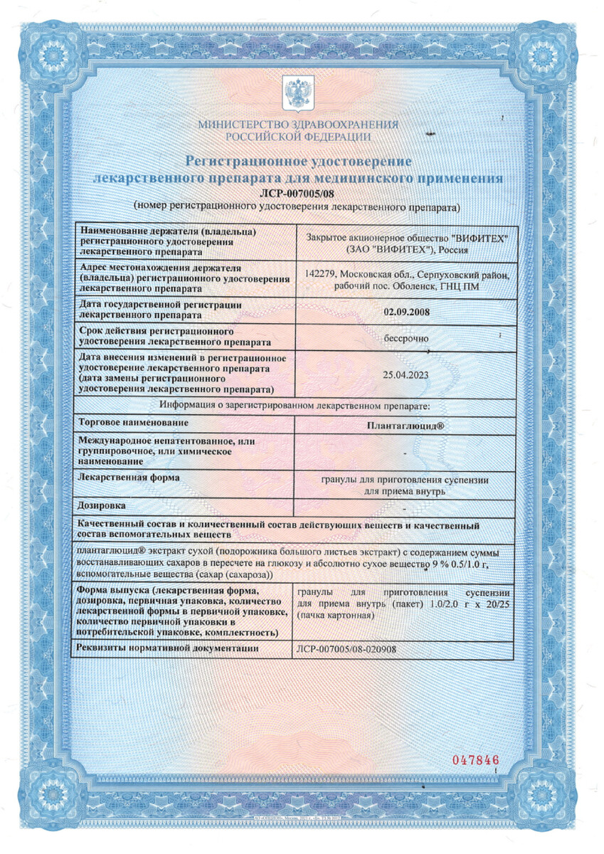 Сертификат на Плантаглюцид, гранулы д/приг суспензии д/внут применения, пакетики 20 шт.