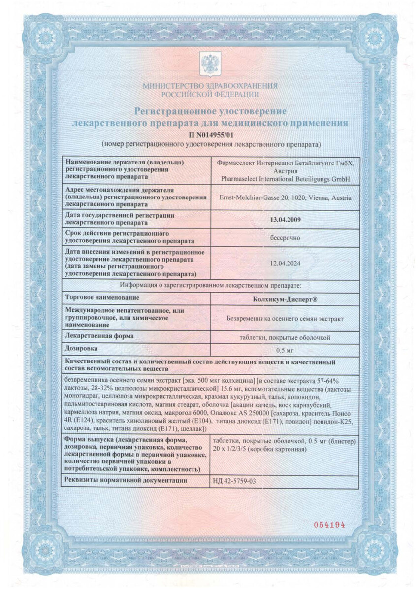 Сертификат на Колхикум-дисперт таблетки, покрытые пленочной оболочкой 0,5 мг, 20 шт.