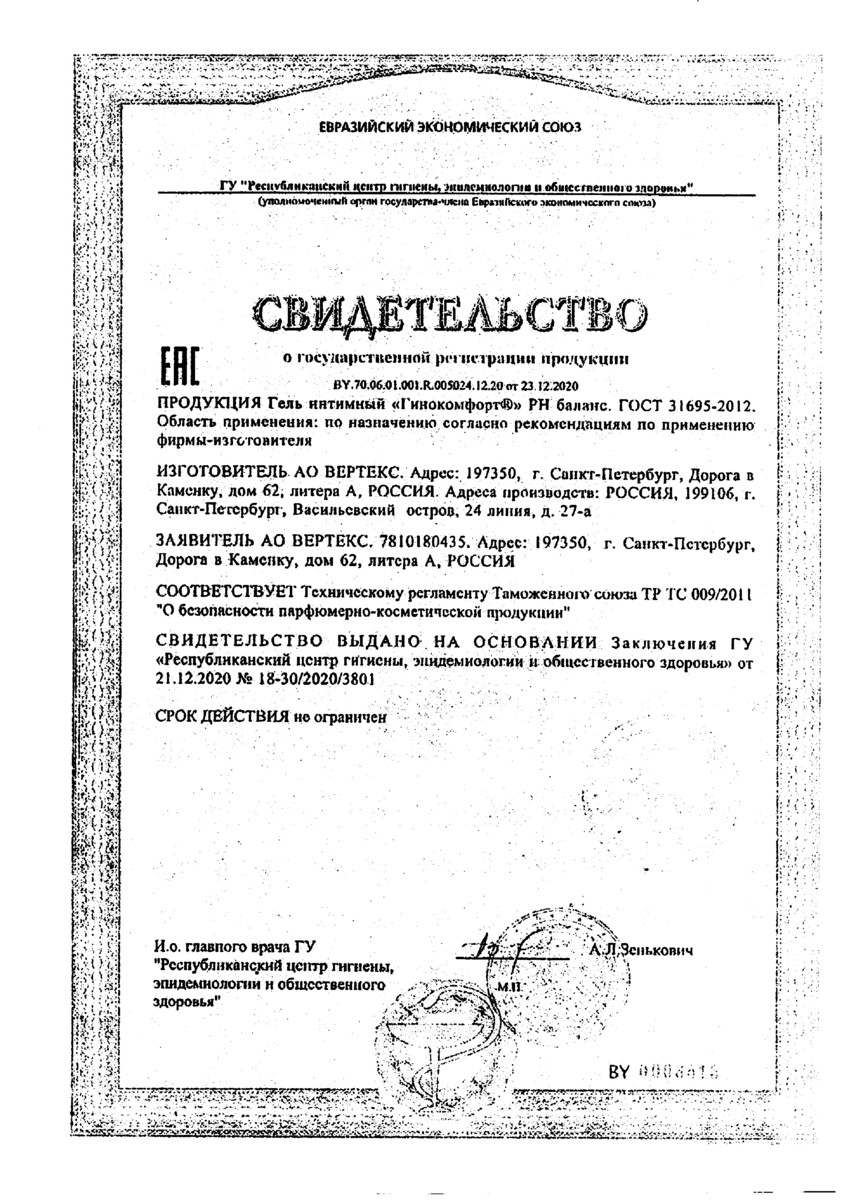 Сертификат на Гинокомфорт, гель восстанавливающий pH баланс 50 г, 1 шт.