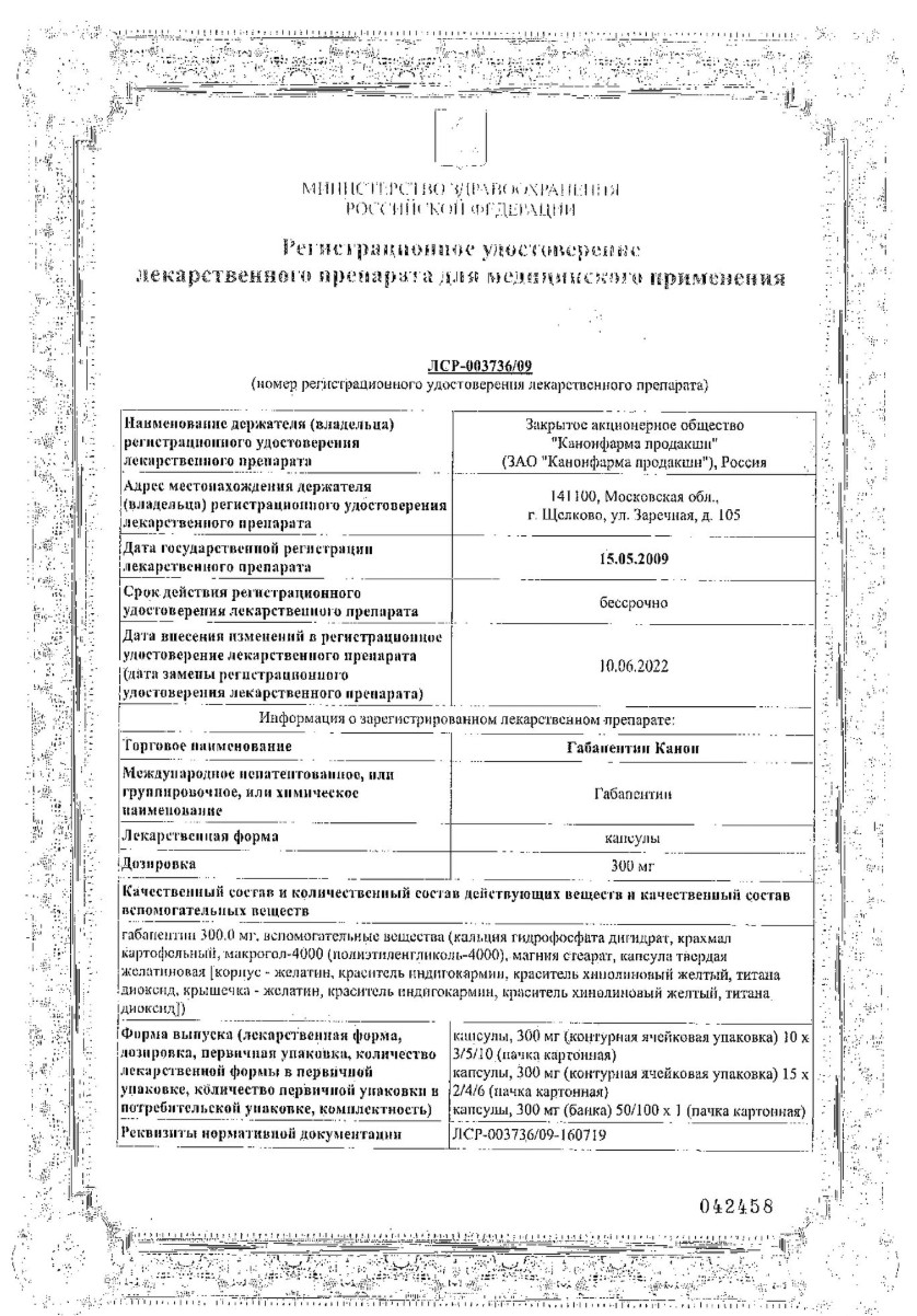 Сертификат на Габапентин Канон, капсулы 300 мг, 30 шт.