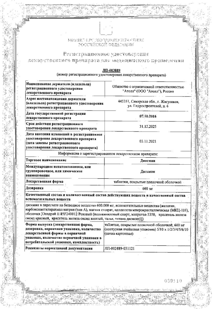 Сертификат на Диосмин, таблетки покрытые пленочной оболочкой 600 мг, 60 шт.