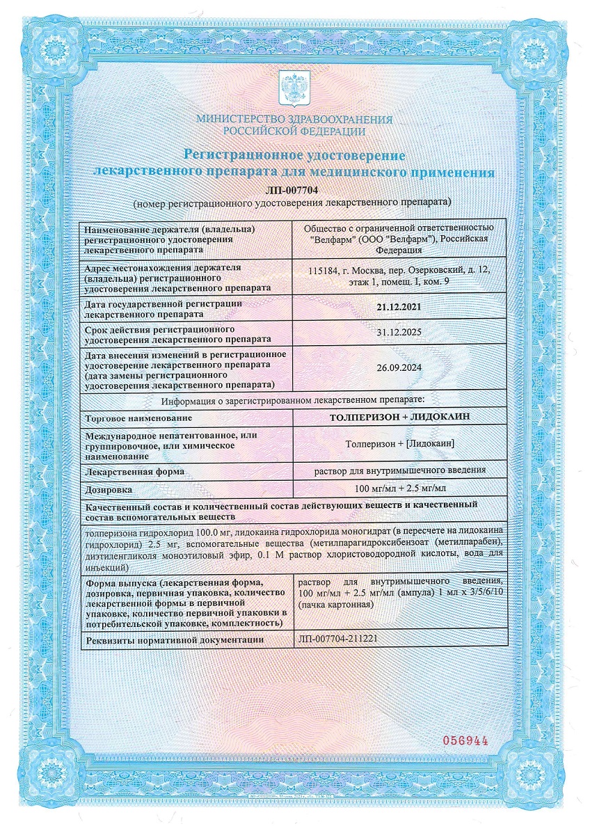 Сертификат на Толперизон+Лидокаин р-р в/м введ 100 мг/мл+2,5 мг/мл ампула 1 мл, 10 шт.