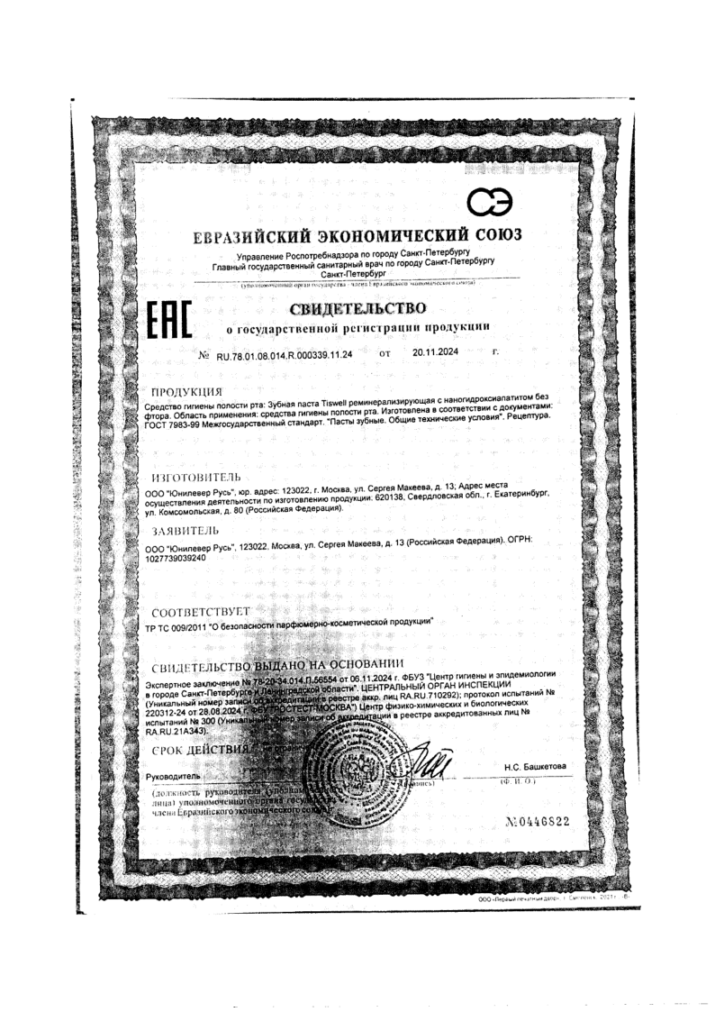 Сертификат на TISWELL зубная паста реминерализирующая от кариеса с наногидроксиапатитом (без фтора) 110 г, 1 шт.